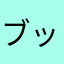 ブッディマシトゥム
