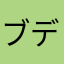 ブデナロック