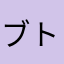 ブト君
