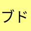 ブドウや