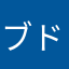 ブドリくん