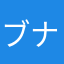 ブナちゃん