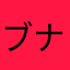 ブナブナハ