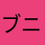 ブニオ