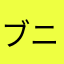ブニブニかめかめはー