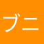 ブニャニャ