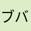 ブババ子