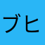 ブヒぶひこ