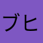 ブヒャー