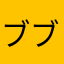 ブブゼラ先輩