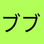ブブブブン