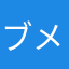 ブメライク