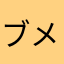 ブメンフォー