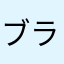 ブライアンだ