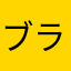 ブライス・チャン