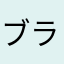 ブライティアⅺ8