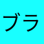 ブライトガイ