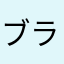 ブライトストーン3