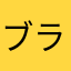 ブライトニングマックイーン