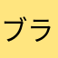 ブライトリバー