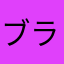 ブライト12