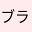 ブラウニーチップス