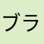 ブラウニー2010