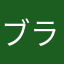 ブラウントイズいいよー！！