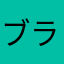 ブラウンファームの奴隷