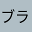 ブラウンマラード