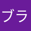 ブラウン狂
