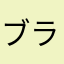 ブラウン２４