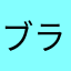 ブラコニ⊂((・x・))⊃