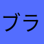 ブラコロ