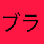 ブラコンももんが