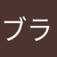 ブラサバ続けたい