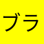 ブラザーズiPhone