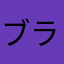 ブラスターキッド