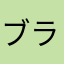 ブラスティ