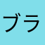 ブラスト