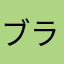 ブラストキャノン