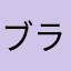 ブラチスラバ中村