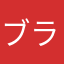 ブラックほしの好き