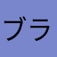 ブラックアウト？