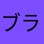 ブラックオカメ