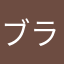 ブラックオレ