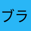 ブラックカンパニー