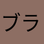 ブラックカーテン