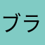 ブラックキャンディー