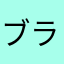 ブラックギガンテス